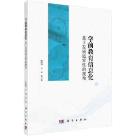 学前教育信息化——基于发展适宜性的视角