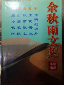 余秋雨文集：本书含《文化苦旅》、《秋雨散文》、《山居笔记》、《霜冷长河》、《文明的碎片》