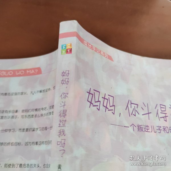 成长手记系列 妈妈，你斗得过我吗？一个叛逆儿子和母亲的八年博客战争