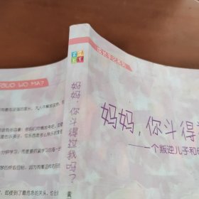 成长手记系列 妈妈，你斗得过我吗？一个叛逆儿子和母亲的八年博客战争