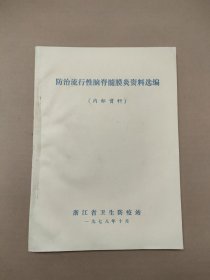 防治流行性脑脊髓膜炎资料选编