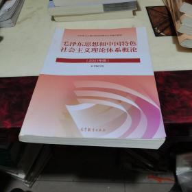 毛泽东思想和中国特色社会主义理论体系概论（2021年版）