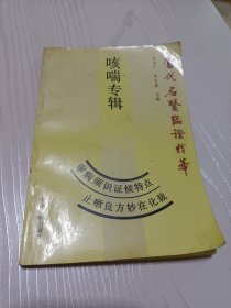 咳喘专辑 当代名医临证精华