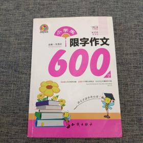 小学生限字作文600字