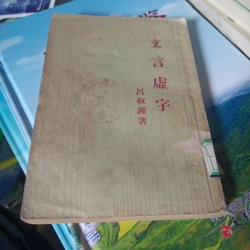 文言虚字 吕叔湘著