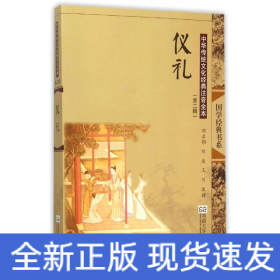 仪礼(第2版)/中华传统文化经典注音全本(第2辑)