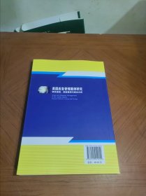 美国应急管理案例研究：研究框架典型案例与综合分析