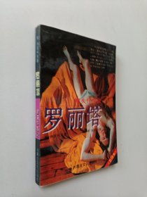 "罗丽塔[又名,鳏夫忏悔录]"