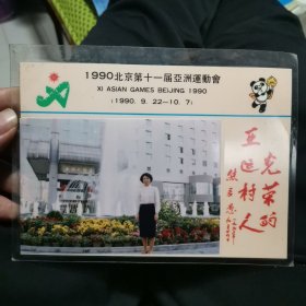 照片 1990年 亚运会 北辰集团工会 签名