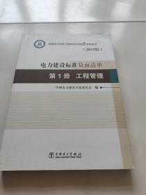 创建电力建设优质工程策划与控制5系列丛书 电力建设标准负面清单（2015版） 第1册 工程管理