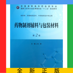 藥物制劑輔料與包裝材料(供藥學(xué)藥物制劑技術(shù)中藥制藥技術(shù)專業(yè)用第2版全國(guó)高職高專藥品類專業(yè)國(guó)家衛(wèi)生和計(jì)劃生育委員會(huì)十二五規(guī)劃教材)