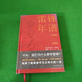 雷锋年谱（全新披露鲜为人知的苦难细节，客观真实记录雷锋的生平经历、实践活动及思想发展轨迹） 签名本