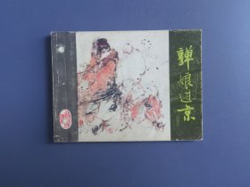 连环画：亸娘进京（面底如图。内页齐全完好）