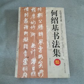 何绍基书法集