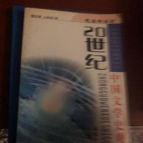 世纪回眸20世纪学术思潮丛书·观念的演进：20世纪中国文学史观，