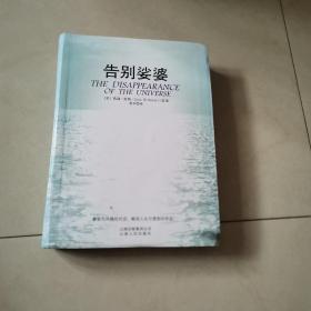 《告别娑婆》软精装版 心灵修行的奇书！以对话形式展现宗教、思想