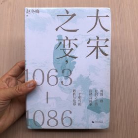 大宋之变：1063—1086（破解百年大宋盛衰转折的重磅之作！宋史专家、“百家讲坛”主讲人赵冬梅带你读懂北宋权力运作的历史智慧）