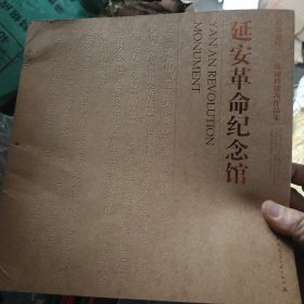 长安意匠·张锦秋建筑作品集：延安革命纪念馆