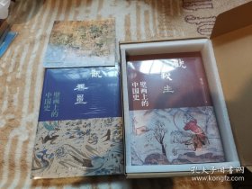 壁画上的中国史系列（两册）：观我生+观无量