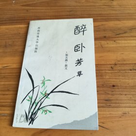 253《醉卧芳草》施大鑫签名本