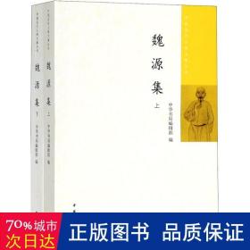 魏源集(中国近代人物文集丛书·全2册）