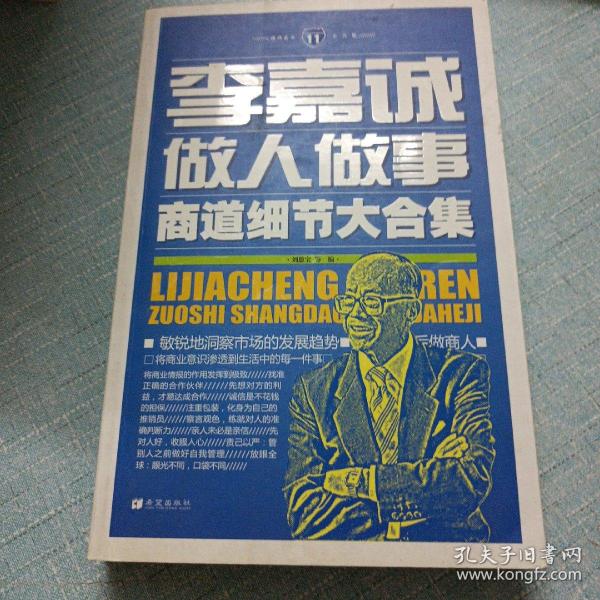 成功素养大合集（11）：李嘉诚做人做事商道细节大合集