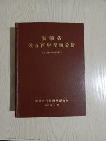 安徽省近五百年旱涝分析(1471一1980)