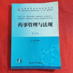 药事管理与法规（第2版）/国家卫生和计划生育委员会“十二五”规划教材