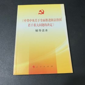 《中共中央关于全面推进依法治国若干重大问题的决定》辅导读本