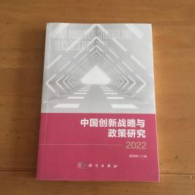 中国创新战略与政策研究2022