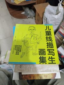 儿童线描写生画集