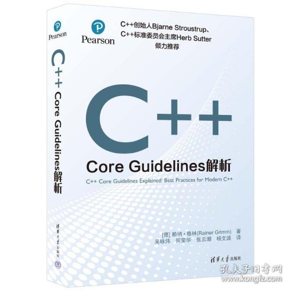 正版 C++ CORE GUIDELINES解析 [德]赖纳·格林（Rainer Grimm）著 吴咏炜、何荣华、张云潮、杨文波 译 9787302635772
