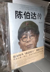 陈伯达传