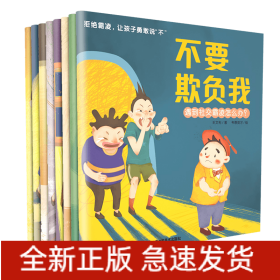 拒絕霸凌讓孩子勇取說“不
