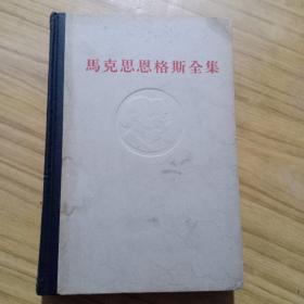 马克思恩格斯全集 第24卷