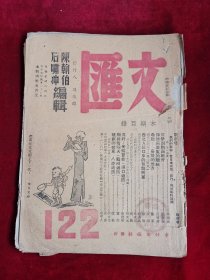 文汇周报 122期