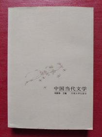 中国当代文学