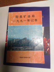 阳泉矿务局1991年记事