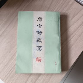 唐宋诗举要上册