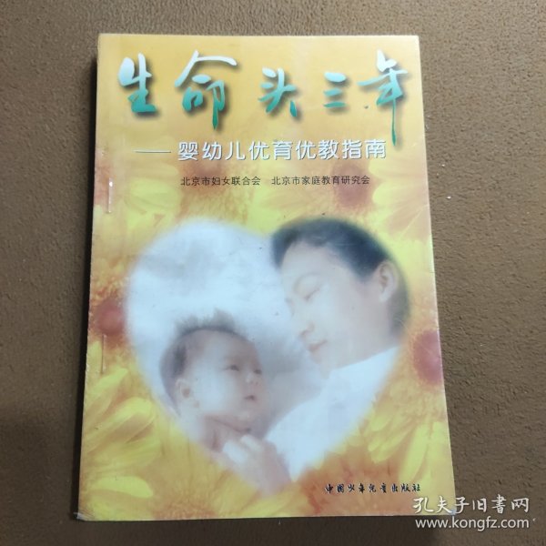 生命头三年:婴幼儿优育优教指南