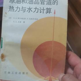 馆藏 原油和油品管道的热力与水力计算 品好看图