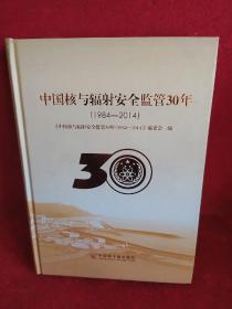 中国核与辐射安全监管30年 : 1984～2014