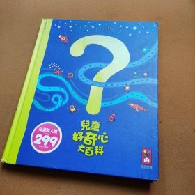 儿童好奇心大百科