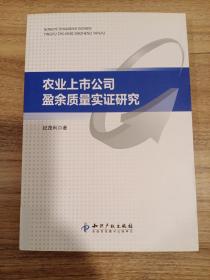 农业上市公司盈余质量实证研究