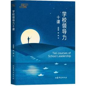 学校力十课 教学方法及理论 李炳亭 新华正版
