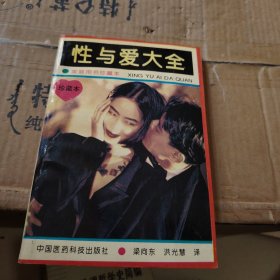 性与爱大全