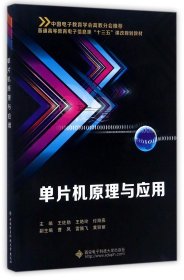 单片机原理与应用(普通高等教育电子信息类十三五课改规划教材)