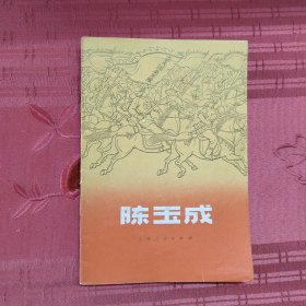陈玉成