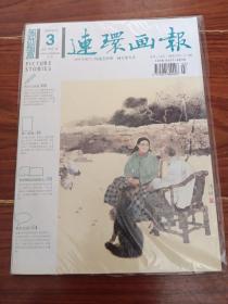 连环画报2010年 第3期