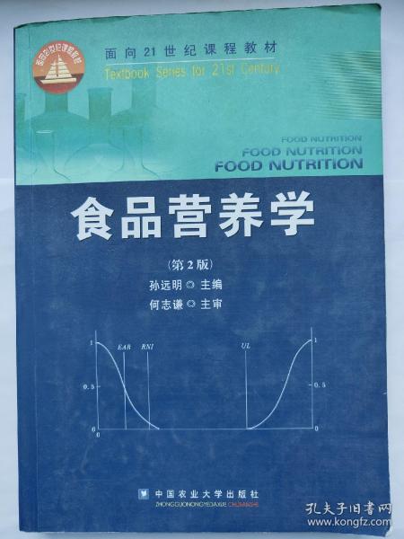 食品营养学（第2版）/面向21世纪课程教材